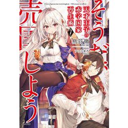 天才王子の赤字国家再生術 7 ～そうだ、売国しよう～ （GA文庫） [文庫]