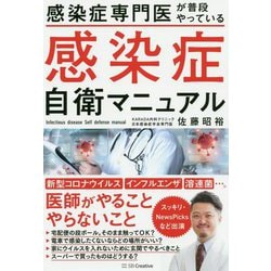 感染症専門医が普段やっている―感染症自衛マニュアル [単行本]