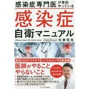 感染症専門医が普段やっている―感染症自衛マニュアル [単行本]