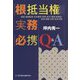 根抵当権実務必携Q&A―設定・追加設定・元本確定・変更・処分・譲渡・仮登記・抹消・相続・合併・会社分割 [単行本]