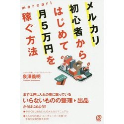 メルカリ初心者からはじめて月5万円を稼ぐ方法 [単行本]