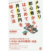 メルカリ初心者からはじめて月5万円を稼ぐ方法 [単行本]