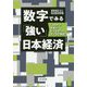 数字でみる「強い」日本経済―「コロナで日本はどうなる?」をデータで検証! [単行本]