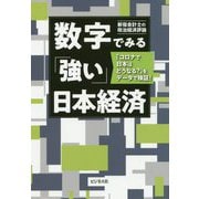 数字でみる「強い」日本経済―「コロナで日本はどうなる?」をデータで検証! [単行本]