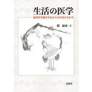生活の医学―東洋医学養生学を日々の生活に生かす [単行本]