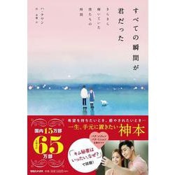 すべての瞬間が君だった―きらきら輝いていた僕たちの時間 [単行本]