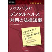 労務管理者必携!パワハラとメンタルヘルス対策の法律知識(DAILY法学選書) [単行本]