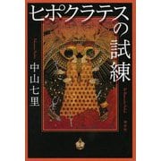 ヒポクラテスの試練 [単行本]