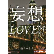 妄想LOVE?! [文庫]