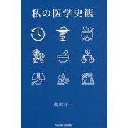 私の医学史観 [単行本]