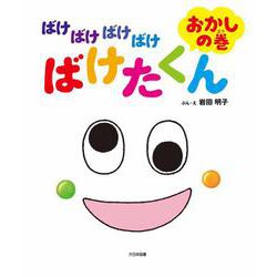 ばけばけばけばけ　ばけたくん　おかしの巻 [絵本]