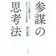 参謀の思考法―トップに信頼されるプロフェッショナルの条件 [単行本]