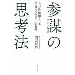 参謀の思考法―トップに信頼されるプロフェッショナルの条件 [単行本]
