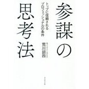 参謀の思考法―トップに信頼されるプロフェッショナルの条件 [単行本]