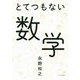 とてつもない数学 [単行本]