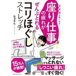座り仕事の疲れがぜんぶとれるコリほぐしストレッチ―首・肩・腰が軽くなる! [単行本]