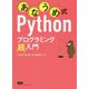 あなうめ式Pythonプログラミング超入門 [単行本]
