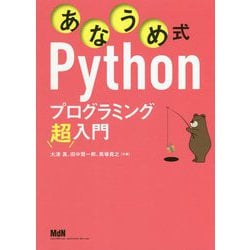 あなうめ式Pythonプログラミング超入門 [単行本]