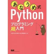 あなうめ式Pythonプログラミング超入門 [単行本]