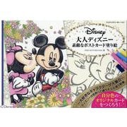 大人ディズニー　素敵なポストカード塗り絵ブック [単行本]
