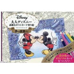ヨドバシ Com 大人ディズニー 夢の世界へ 素敵なポストカード塗り絵ブック 単行本 通販 全品無料配達
