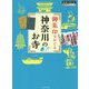 御朱印でめぐる神奈川のお寺(地球の歩き方御朱印シリーズ〈22〉) [単行本]
