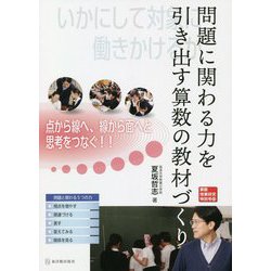問題に関わる力を引き出す算数の教材づくり(算数授業研究特別号〈23〉) [単行本]