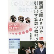 問題に関わる力を引き出す算数の教材づくり(算数授業研究特別号〈23〉) [単行本]