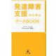 発達障害支援のためのケースBOOK [単行本]