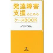 発達障害支援のためのケースBOOK [単行本]