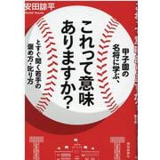 甲子園の名将に学ぶ、これって意味ありますか?とすぐ聞く若手の [単行本]