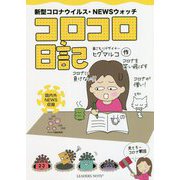コロコロ日記―新型コロナウイルス・NEWSウオッチ [単行本]