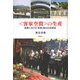 "客家空間"の生産―梅県における「原郷」創出の民族誌 [単行本]