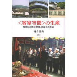 "客家空間"の生産―梅県における「原郷」創出の民族誌 [単行本]