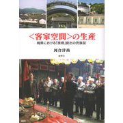 "客家空間"の生産―梅県における「原郷」創出の民族誌 [単行本]