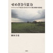 せめぎ合う霊力―ケニア、ドゥルマ社会におけるキリスト教と妖術の民族誌 [単行本]