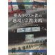 華人キリスト者の越境と宗教実践―中華性とミッションの人類学的研究 [単行本]