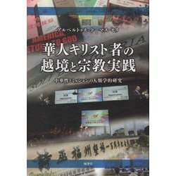 華人キリスト者の越境と宗教実践―中華性とミッションの人類学的研究 [単行本]