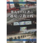 華人キリスト者の越境と宗教実践―中華性とミッションの人類学的研究 [単行本]