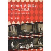 1990年代韓国のサーカス日誌―木戸口からみた興行記録 [単行本]