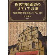 近代中国南方のメディア言説―辛亥革命期の雲南・広西とベトナム/日本 [単行本]