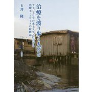 治療を渡り歩く人びと―ナイジェリアの水上スラムにおける治療ネットワークの民族誌 [単行本]