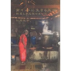 南インドに生きる医療―制度と多元性のあいだ [単行本]