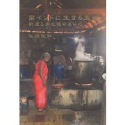 南インドに生きる医療―制度と多元性のあいだ [単行本]