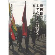転換期のミャンマーを生きる―「統制」と公共性の人類学 [単行本]