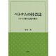 ベトナムの社会誌―ドイモイ期の記憶の断片(風響社ブックレット) [単行本]
