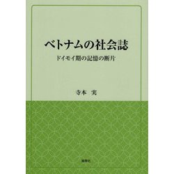 ベトナムの社会誌―ドイモイ期の記憶の断片(風響社ブックレット) [単行本]