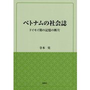 ベトナムの社会誌―ドイモイ期の記憶の断片(風響社ブックレット) [単行本]