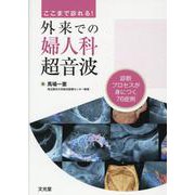 ここまで診れる!外来での婦人科超音波 [単行本]