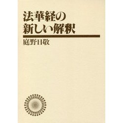 法華経の新しい解釈 ワイド版 [単行本]